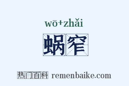 蜗窄是什么意思的图片